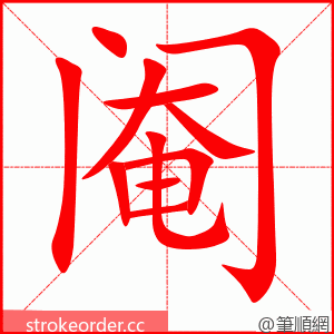 阉 的笔顺动画顺序