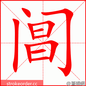 阊 的笔顺动画顺序