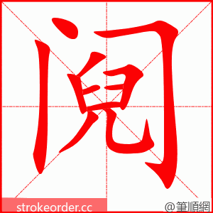 阋 的笔顺动画顺序