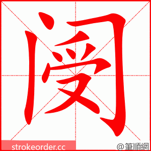 阌 的笔顺动画顺序