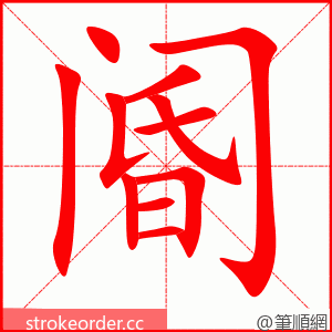 阍 的笔顺动画顺序