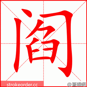 阎 的笔顺动画顺序