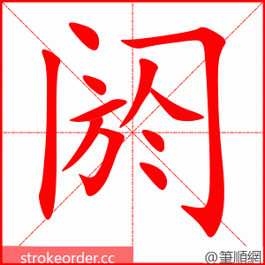 阏 的笔顺动画顺序