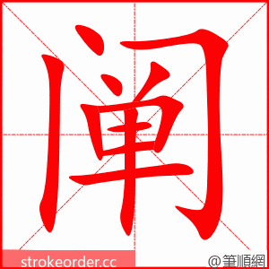 阐 的笔顺动画顺序