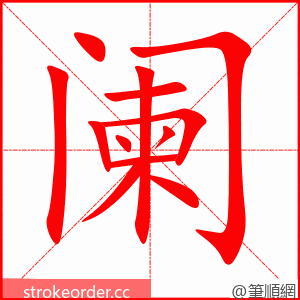 stroke order animation of 阑