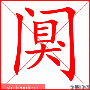 阒 的笔顺动画顺序