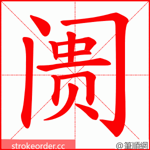 阓 的笔顺动画顺序