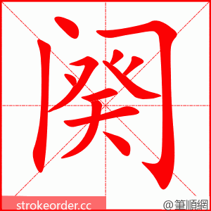 阕 的笔顺动画顺序