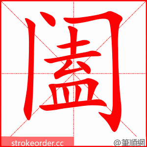 阖 的笔顺动画顺序