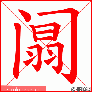 阘 的笔顺动画顺序