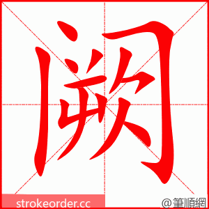 阙 的笔顺动画顺序