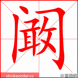 阚 的笔顺动画顺序