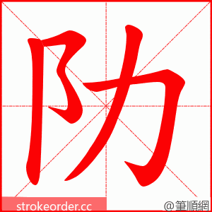 阞 的笔顺动画顺序