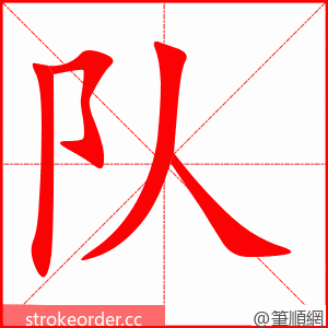 stroke order animation of 队