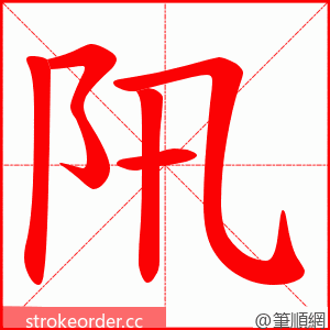 阠 的笔顺动画顺序