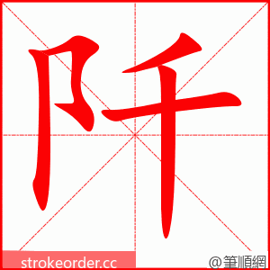 阡 的笔顺动画顺序