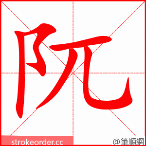阢 的笔顺动画顺序