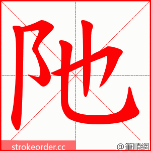 阤 的笔顺动画顺序
