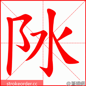 阥 的笔顺动画顺序