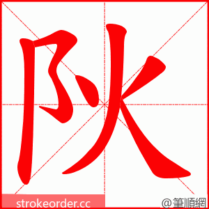 阦 的笔顺动画顺序