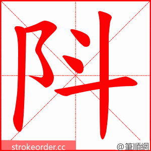 阧 的笔顺动画顺序