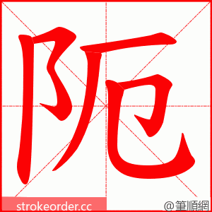 阨 的笔顺动画顺序