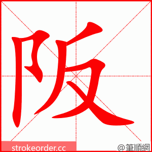 阪 的笔顺动画顺序