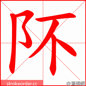 阫 的笔顺动画顺序