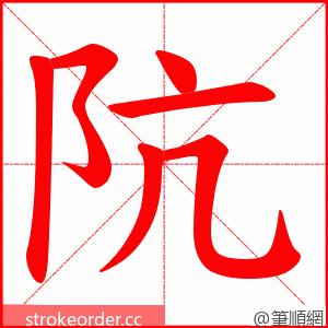 阬 的笔顺动画顺序