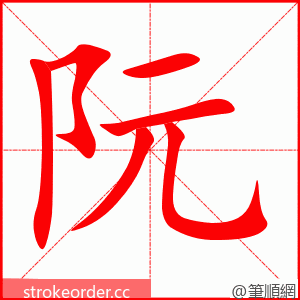 阮 的笔顺动画顺序