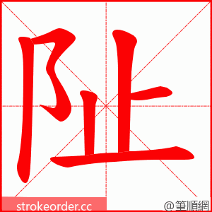 阯 的笔顺动画顺序