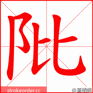 阰 的笔顺动画顺序