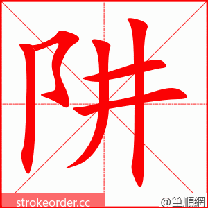 阱 的笔顺动画顺序