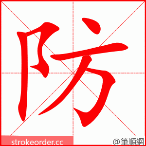防 的笔顺动画顺序
