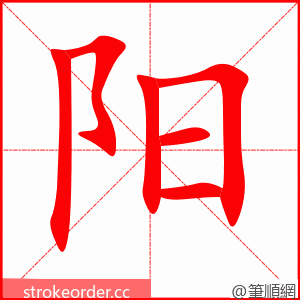 阳 的笔顺动画顺序