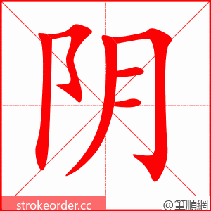 阴 的笔顺动画顺序