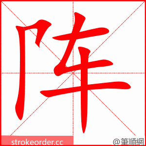 stroke order animation of 阵