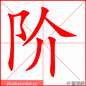 阶 的笔顺动画顺序