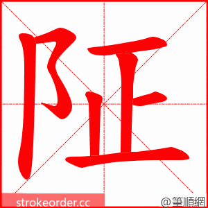 阷 的笔顺动画顺序