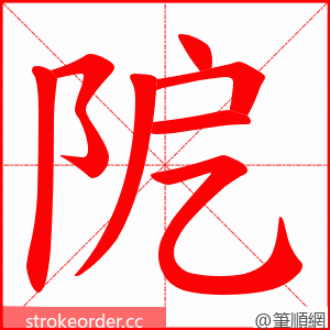 阸 的笔顺动画顺序