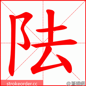 阹 的笔顺动画顺序
