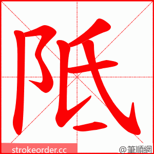 阺 的笔顺动画顺序