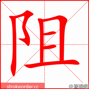 阻 的笔顺动画顺序