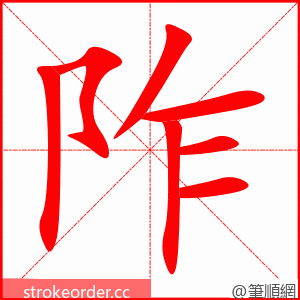 阼 的笔顺动画顺序
