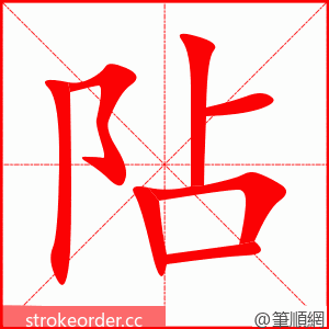 阽 的笔顺动画顺序