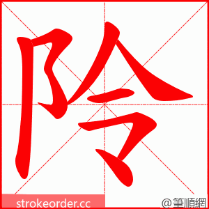 阾 的笔顺动画顺序