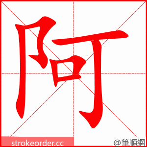 stroke order animation of 阿