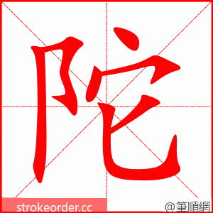 陀 的笔顺动画顺序