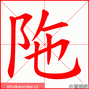 陁 的笔顺动画顺序