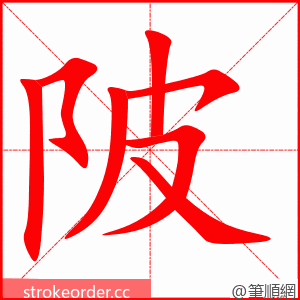 陂 的笔顺动画顺序